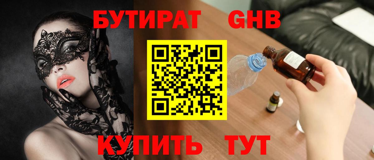 Бутират Butirat Калуга
